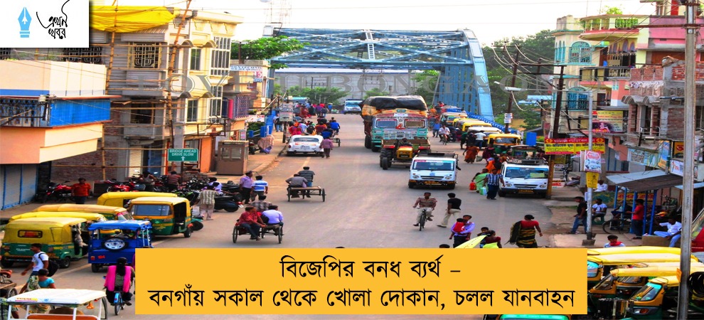 বিজেপির বনধ ব্যর্থ – বনগাঁয় সকাল থেকে খোলা দোকান, চলল যানবাহন