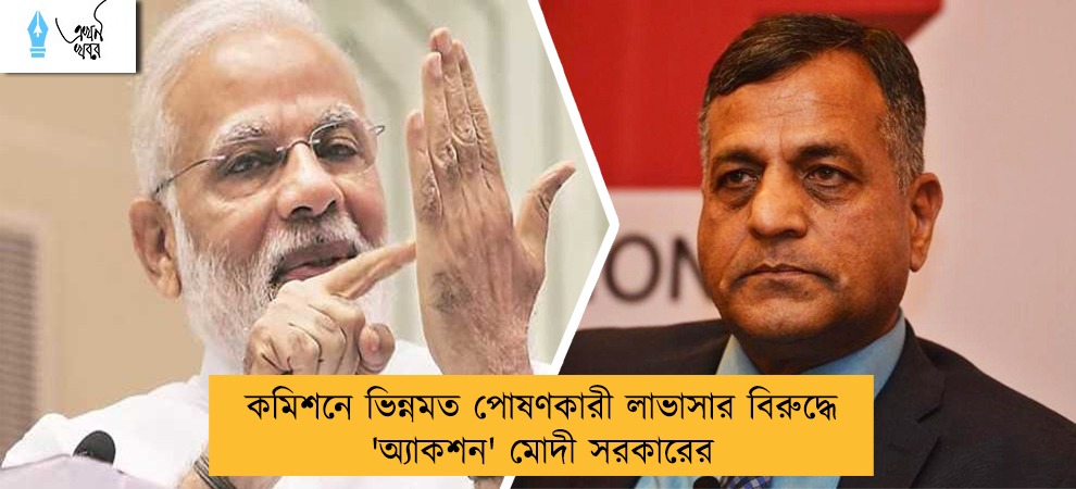 কমিশনে ভিন্নমত পোষণকারী লাভাসার বিরুদ্ধে 'অ্যাকশন' মোদী সরকারের