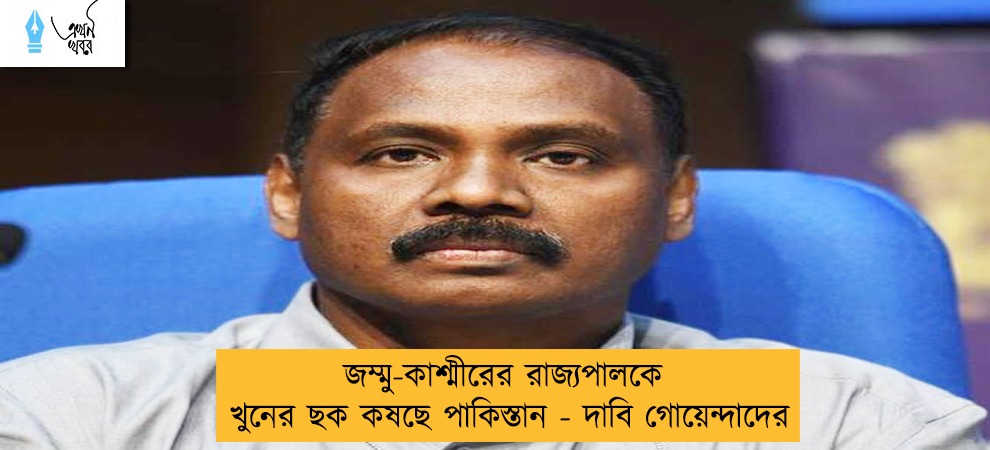 জম্মু-কাশ্মীরের রাজ্যপালকে খুনের ছক কষছে পাকিস্তান - দাবি গোয়েন্দাদের