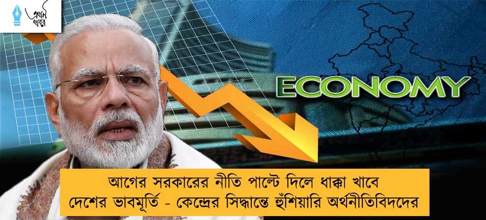 আগের সরকারের নীতি পাল্টে দিলে ধাক্কা খাবে দেশের ভাবমূর্তি - কেন্দ্রের সিদ্ধান্তে হুঁশিয়ারি অর্থনীতিবিদদের