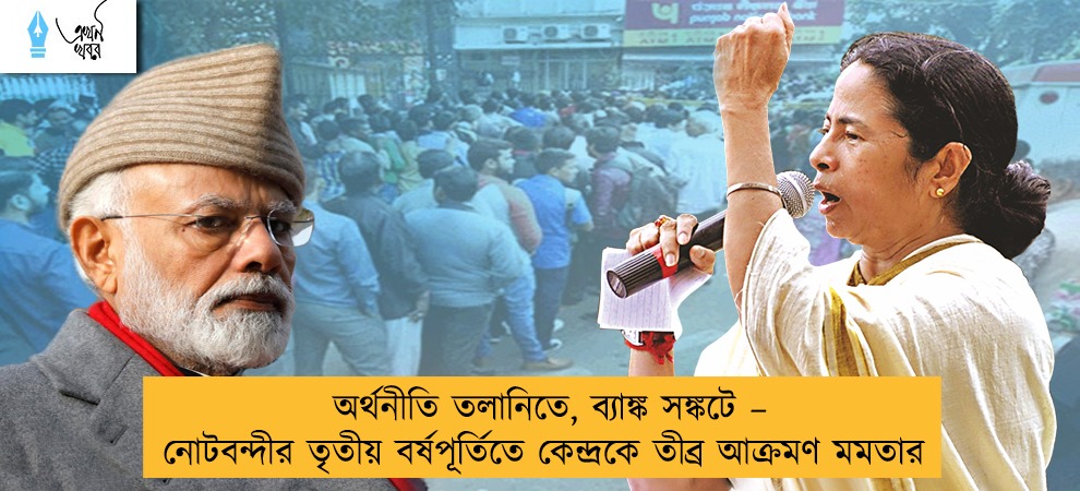 অর্থনীতি তলানিতে, ব্যাঙ্ক সঙ্কটে – নোটবন্দীর তৃতীয় বর্ষপূর্তিতে কেন্দ্রকে তীব্র আক্রমণ মমতার