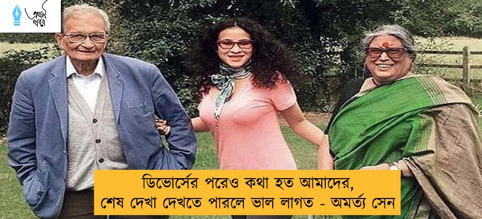 ডিভোর্সের পরেও কথা হত আমাদের, শেষ দেখা দেখতে পারলে ভাল লাগত - অমর্ত্য সেন