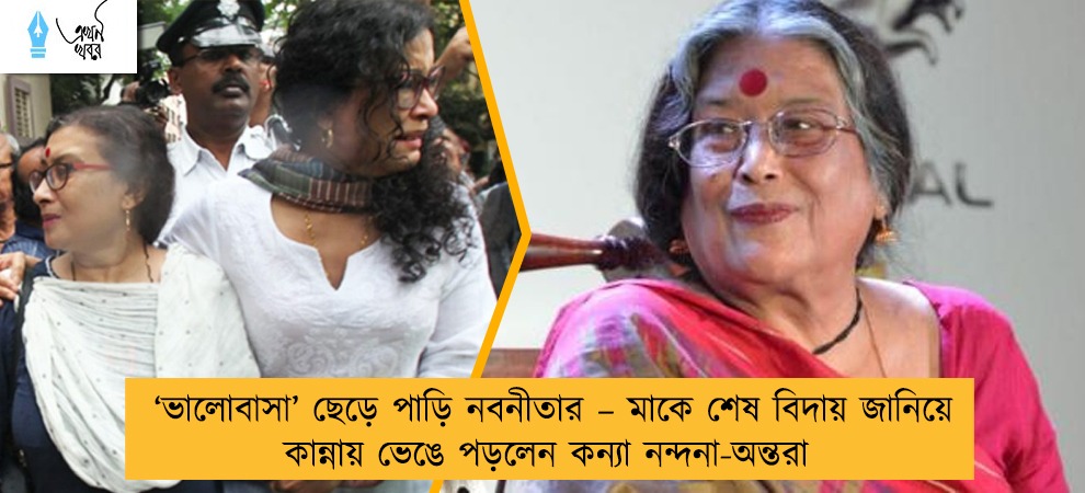 ‘ভালোবাসা’ ছেড়ে পাড়ি নবনীতার – মাকে শেষ বিদায় জানিয়ে কান্নায় ভেঙে পড়লেন কন্যা নন্দনা-অন্তরা
