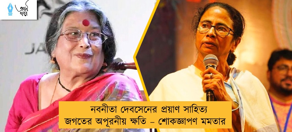 নবনীতা দেবসেনের প্রয়াণ সাহিত্য জগতের অপূরনীয় ক্ষতি – শোকজ্ঞাপণ মমতার