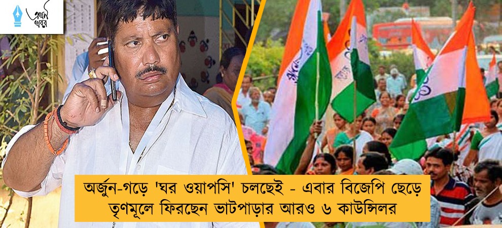 অর্জুন-গড়ে 'ঘর ওয়াপসি' চলছেই - এবার বিজেপি ছেড়ে তৃণমূলে ফিরছেন ভাটপাড়ার আরও ৬ কাউন্সিলর
