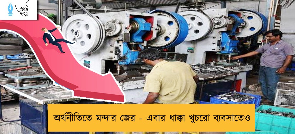 অর্থনীতিতে মন্দার জের - এবার ধাক্কা খুচরো ব্যবসাতেও