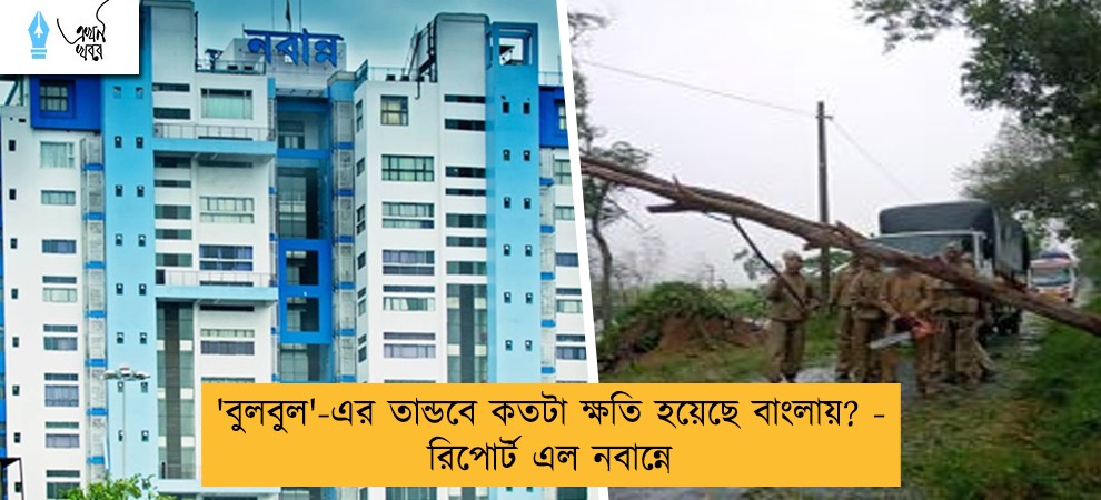 'বুলবুল'-এর তান্ডবে কতটা ক্ষতি হয়েছে বাংলায়? - রিপোর্ট এল নবান্নে