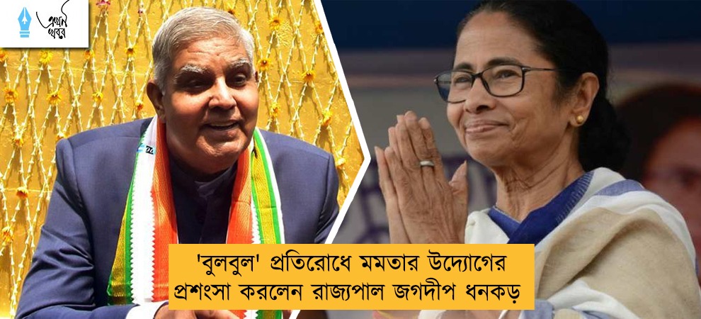 'বুলবুল' প্রতিরোধে মমতার উদ্যোগের প্রশংসা করলেন রাজ্যপাল জগদীপ ধনকড়