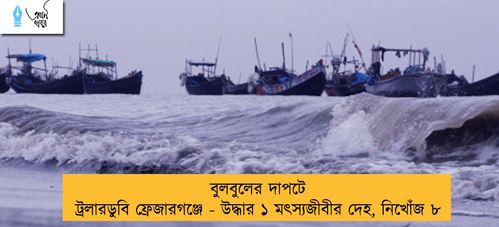 বুলবুলের দাপটে ট্রলারডুবি ফ্রেজারগঞ্জে - উদ্ধার ১ মৎস্যজীবীর দেহ, নিখোঁজ ৮