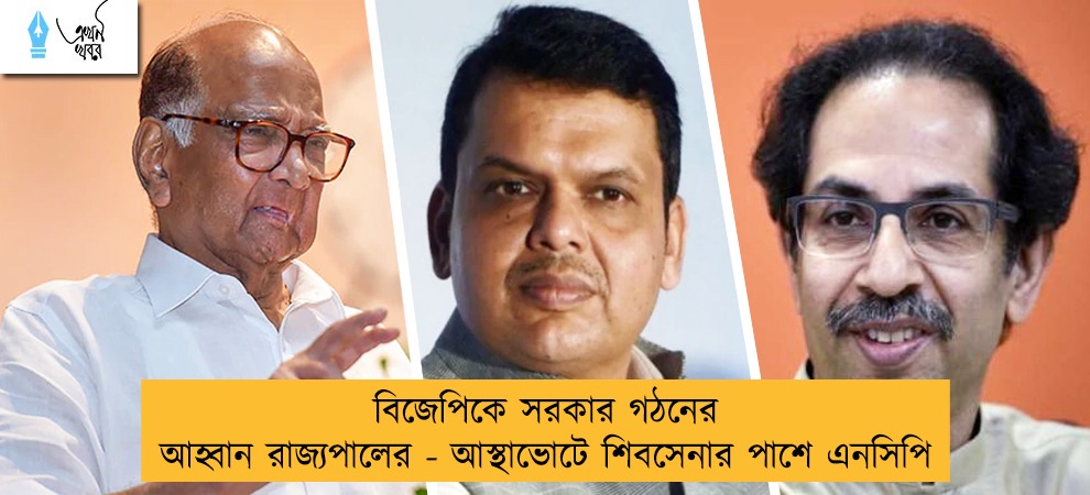 বিজেপিকে সরকার গঠনের আহ্বান রাজ্যপালের - আস্থাভোটে শিবসেনার পাশে এনসিপি