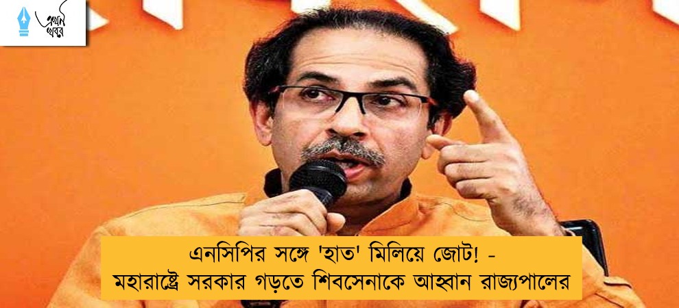 এনসিপির সঙ্গে 'হাত' মিলিয়ে জোট! - মহারাষ্ট্রে সরকার গড়তে শিবসেনাকে আহ্বান রাজ্যপালের