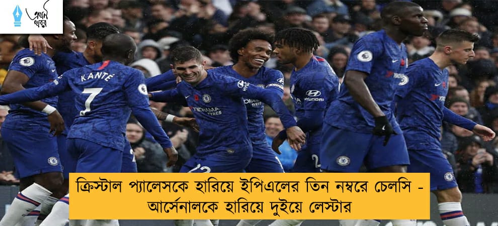 ক্রিস্টাল প্যালেসকে হারিয়ে ইপিএলের তিন নম্বরে চেলসি - আর্সেনালকে হারিয়ে দুইয়ে লেস্টার