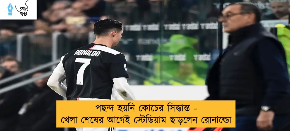 পছন্দ হয়নি কোচের সিদ্ধান্ত -  খেলা শেষের আগেই স্টেডিয়াম ছাড়লেন রোনাল্ডো
