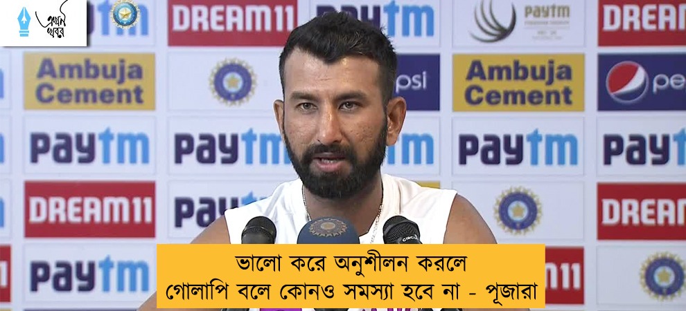 ভালো করে অনুশীলন করলে গোলাপি বলে কোনও সমস্যা হবে না - পূজারা