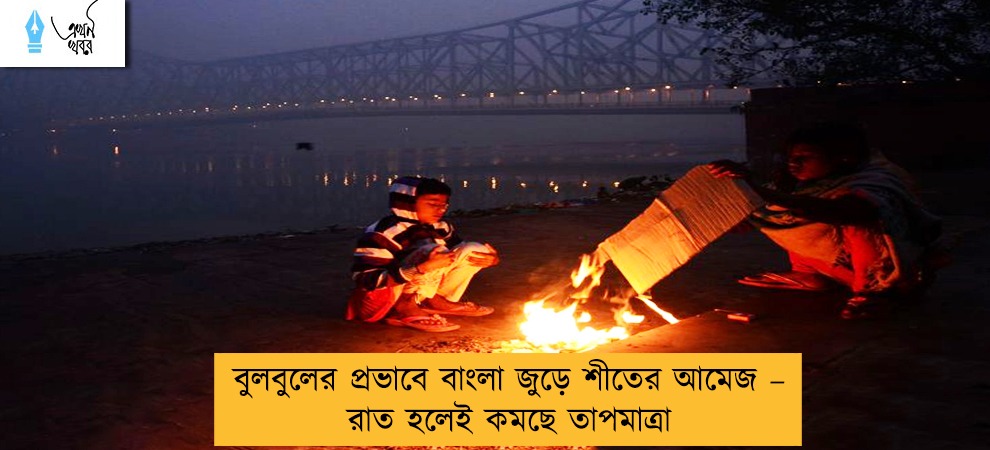 বুলবুলের প্রভাবে বাংলা জুড়ে শীতের আমেজ – রাত হলেই কমছে তাপমাত্রা