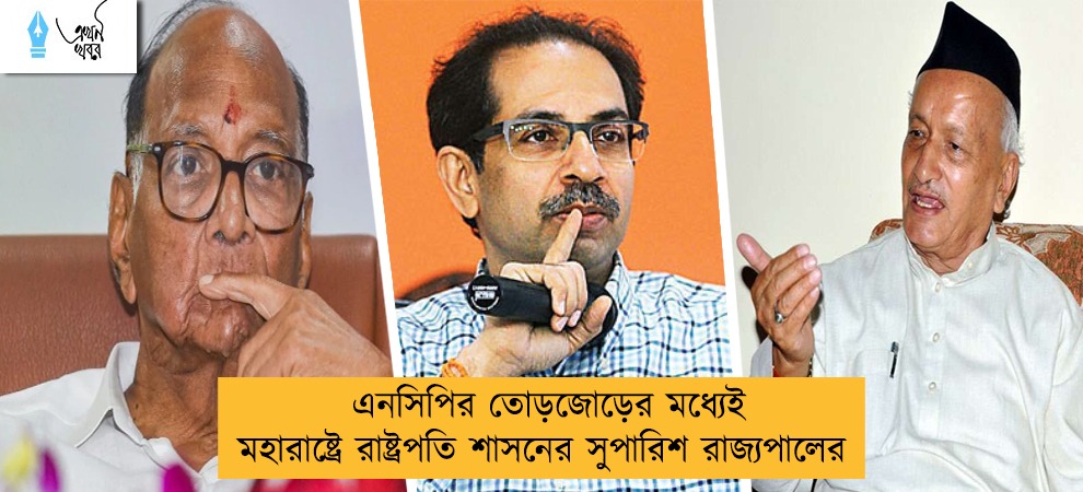 এনসিপির তোড়জোড়ের মধ্যেই মহারাষ্ট্রে রাষ্ট্রপতি শাসনের সুপারিশ রাজ্যপালের