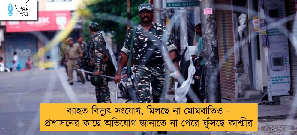 ব্যাহত বিদ্যুৎ সংযোগ, মিলছে না মোমবাতিও - প্রশাসনের কাছে অভিযোগ জানাতে না পেরে ফুঁসছে কাশ্মীর