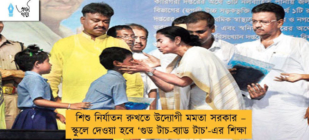 শিশু নির্যাতন রুখতে উদ্যোগী মমতা সরকার – স্কুলে দেওয়া হবে ‘গুড টাচ-ব্যাড টাচ’-এর শিক্ষা