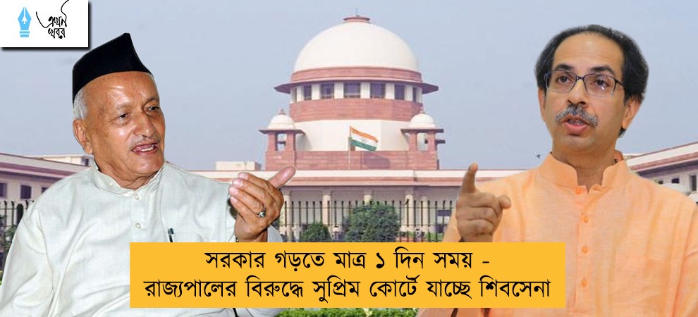 সরকার গড়তে মাত্র ১ দিন সময় - রাজ্যপালের বিরুদ্ধে সুপ্রিম কোর্টে যাচ্ছে শিবসেনা