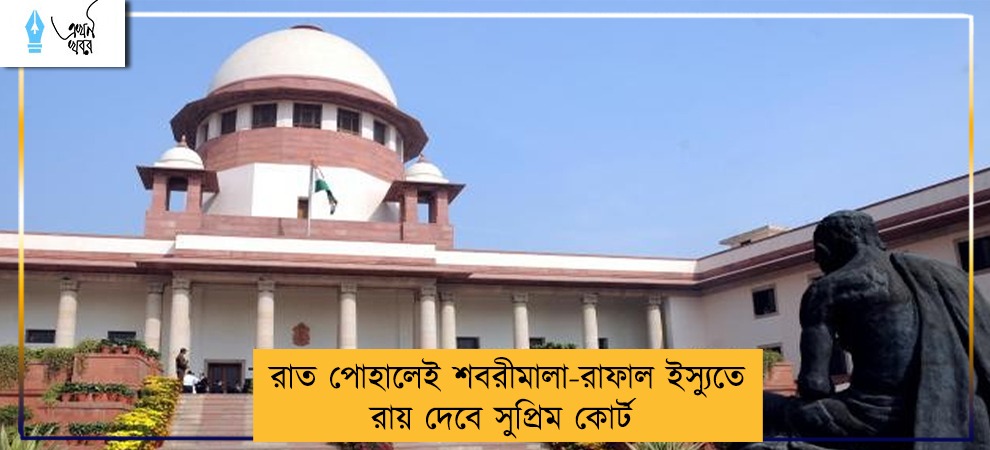 রাত পোহালেই শবরীমালা-রাফাল ইস্যুতে রায় দেবে সুপ্রিম কোর্ট