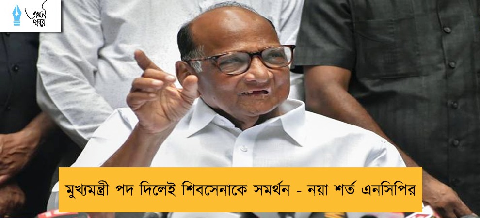 মুখ্যমন্ত্রী পদ দিলেই শিবসেনাকে সমর্থন - নয়া শর্ত এনসিপির