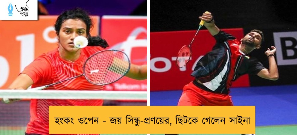 হংকং ওপেন - জয় সিন্ধু-প্রণয়ের, ছিটকে গেলেন সাইনা