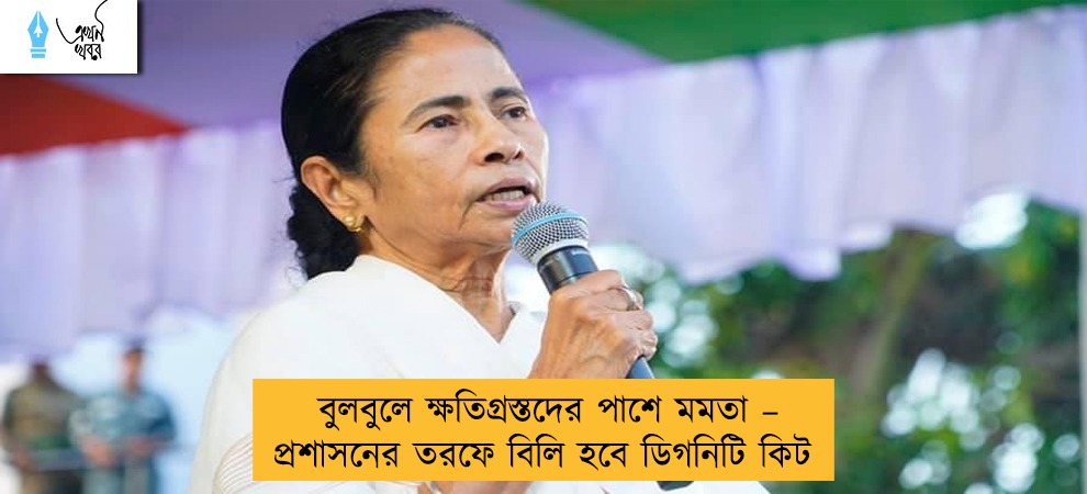 বুলবুলে ক্ষতিগ্রস্তদের পাশে মমতা – প্রশাসনের তরফে বিলি হবে ডিগনিটি কিট