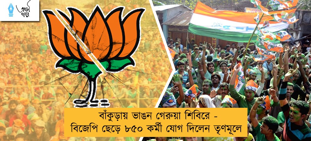 বাঁকুড়ায় ভাঙন গেরুয়া শিবিরে - বিজেপি ছেড়ে ৮৫০ কর্মী যোগ দিলেন তৃণমূলে