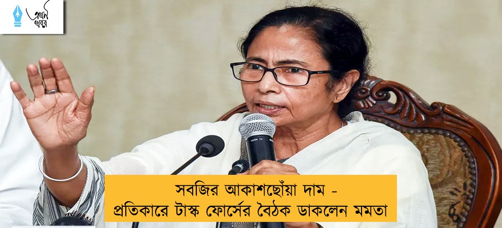 সবজির আকাশছোঁয়া দাম - প্রতিকারে টাস্ক ফোর্সের বৈঠক ডাকলেন মমতা