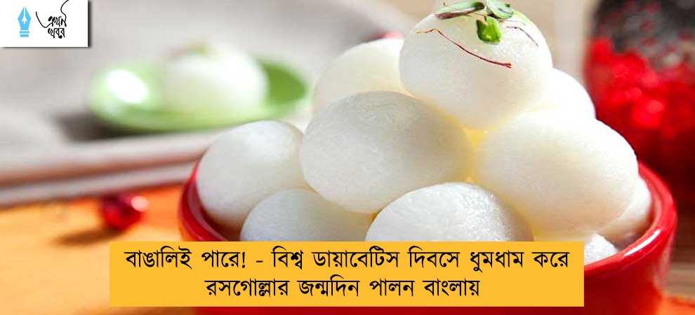 বাঙালিই পারে! - বিশ্ব ডায়াবেটিস দিবসে ধুমধাম করে রসগোল্লার জন্মদিন পালন বাংলায়