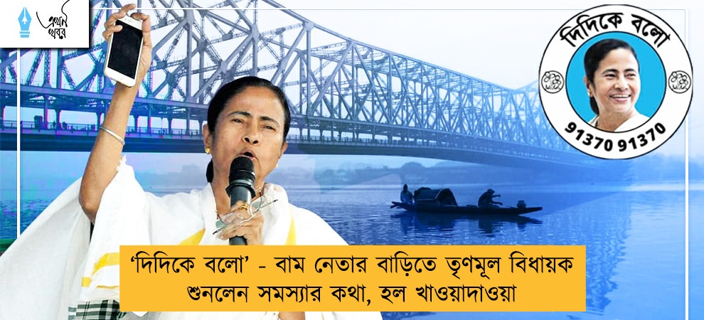 ‘দিদিকে বলো’ - বাম নেতার বাড়িতে তৃণমূল বিধায়ক শুনলেন সমস্যার কথা, হল খাওয়াদাওয়া