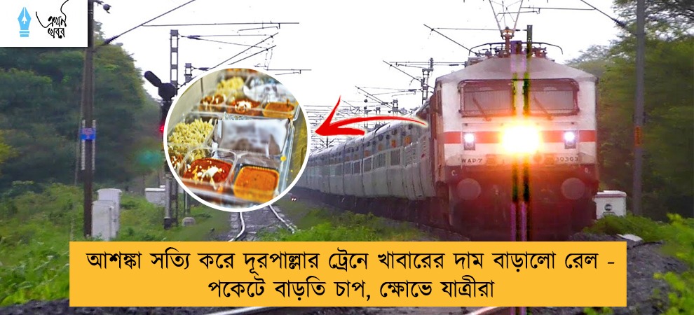 আশঙ্কা সত্যি করে দূরপাল্লার ট্রেনে খাবারের দাম বাড়ালো রেল - পকেটে বাড়তি চাপ, ক্ষোভে যাত্রীরা