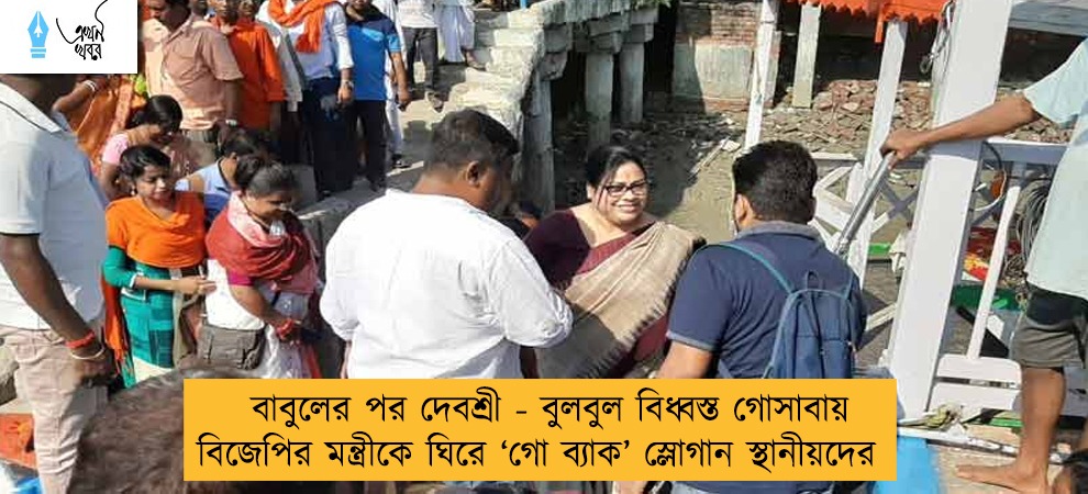 বাবুলের পর দেবশ্রী - বুলবুল বিধ্বস্ত গোসাবায় বিজেপির মন্ত্রীকে ঘিরে  ‘গো ব্যাক’ স্লোগান স্থানীয়দের