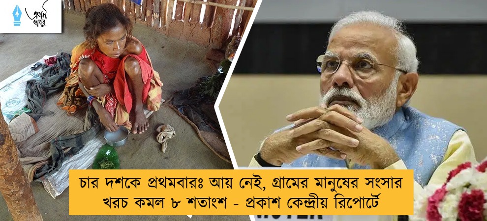 চার দশকে প্রথমবারঃ আয় নেই, গ্রামের মানুষের সংসার খরচ কমল ৮ শতাংশ - প্রকাশ কেন্দ্রীয় রিপোর্টে