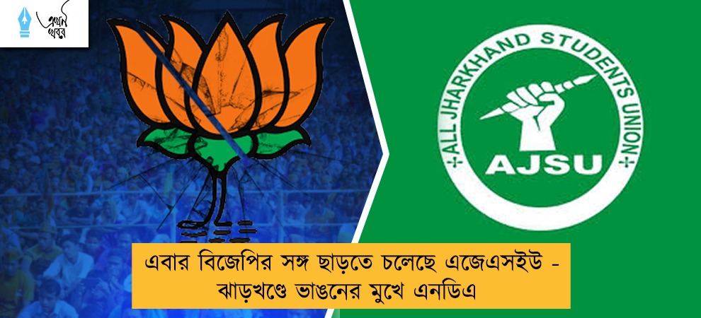 এবার বিজেপির সঙ্গ ছাড়তে চলেছে এজেএসইউ - ঝাড়খণ্ডে ভাঙনের মুখে এনডিএ