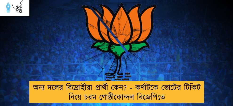 অন্য দলের বিদ্রোহীরা প্রার্থী কেন? - কর্ণাটকে ভোটের টিকিট নিয়ে চরম গোষ্ঠীকোন্দল বিজেপিতে