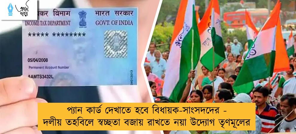 প্যান কার্ড দেখাতে হবে বিধায়ক-সাংসদদের - দলীয় তহবিলে স্বচ্ছতা বজায় রাখতে নয়া উদ্যোগ তৃণমূলের