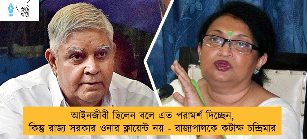 আইনজীবী ছিলেন বলে এত পরামর্শ দিচ্ছেন, কিন্তু রাজ্য সরকার ওনার ক্লায়েন্ট নয় - রাজ্যপালকে কটাক্ষ চন্দ্রিমার