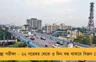 স্বাস্থ্য পরীক্ষা – ২২ নভেম্বর থেকে ৩ দিন বন্ধ থাকবে বিজন সেতু