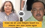 সত্যের জয় হল এবার মিউচুয়াল ডিভোর্স দাও – শোভনের ফোন থেকে মেসেজ রত্নাকে