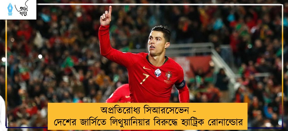 অপ্রতিরোধ্য সিআরসেভেন - দেশের জার্সিতে লিথুয়ানিয়ার বিরুদ্ধে হ্যাট্রিক রোনাল্ডোর