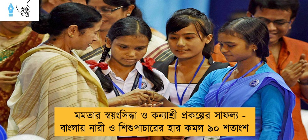 মমতার স্বয়ংসিদ্ধা ও কন্যাশ্রী প্রকল্পের সাফল্য - বাংলায় নারী ও শিশুপাচারের হার কমল ৯০ শতাংশ