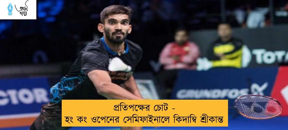 প্রতিপক্ষের চোট - হং কং ওপেনের সেমিফাইনালে কিদাম্বি শ্রীকান্ত