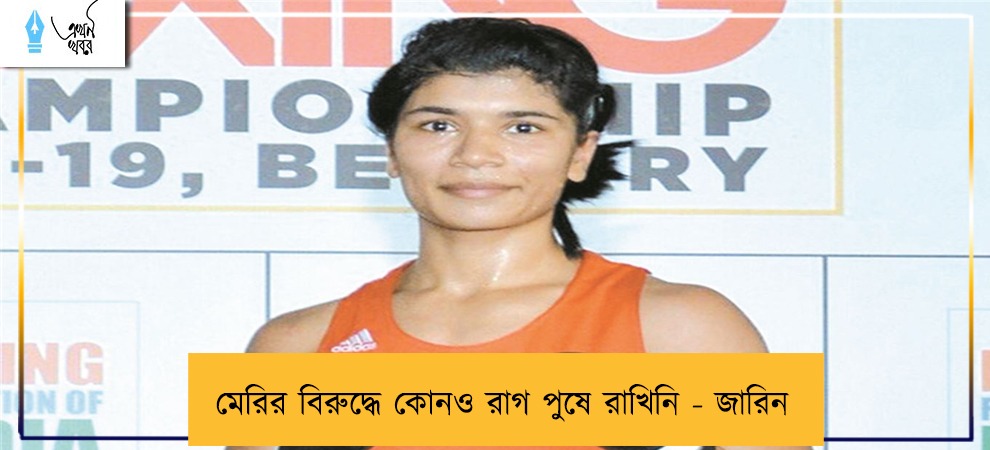 মেরির বিরুদ্ধে কোনও রাগ পুষে রাখিনি - জারিন