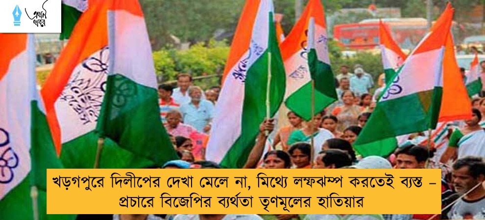 খড়গপুরে দিলীপের দেখা মেলে না, মিথ্যে লম্ফঝম্প করতেই ব্যস্ত – প্রচারে বিজেপির ব্যর্থতা তৃণমূলের হাতিয়ার