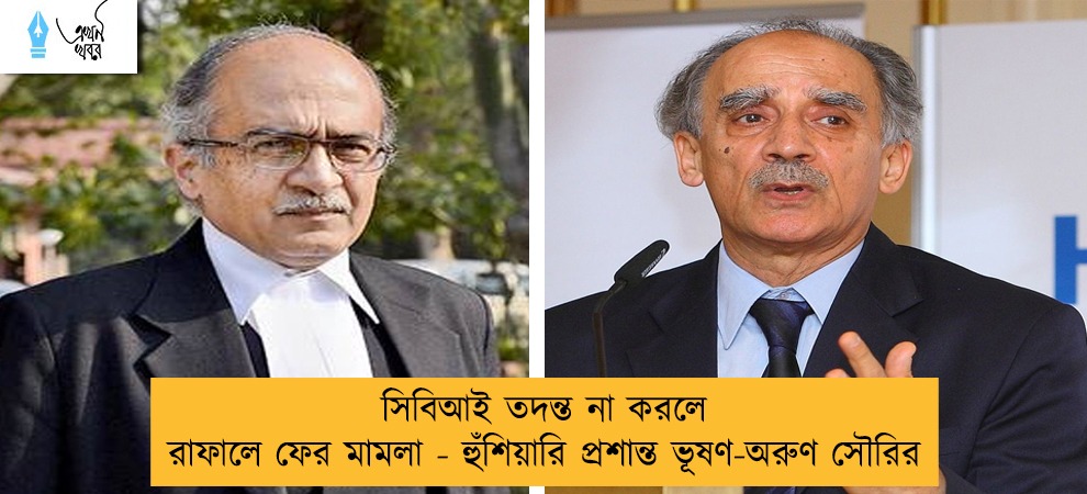 সিবিআই তদন্ত না করলে রাফালে ফের মামলা - হুঁশিয়ারি প্রশান্ত ভূষণ-অরুণ সৌরির
