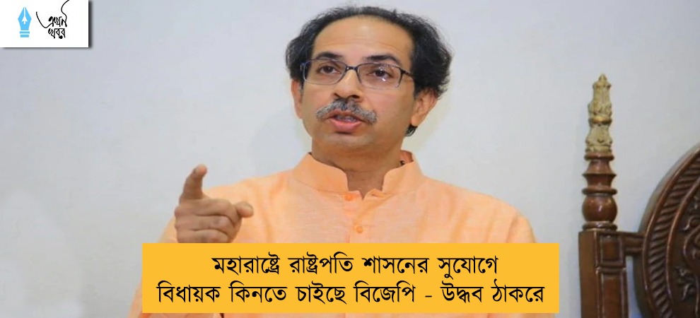 মহারাষ্ট্রে রাষ্ট্রপতি শাসনের সুযোগে বিধায়ক কিনতে চাইছে বিজেপি - উদ্ধব ঠাকরে