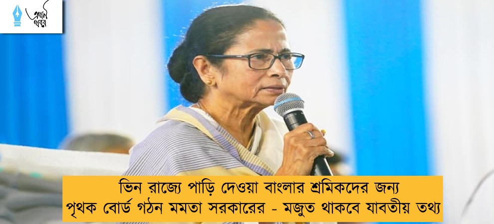 ভিন রাজ্যে পাড়ি দেওয়া বাংলার শ্রমিকদের জন্য পৃথক বোর্ড গঠন মমতা সরকারের - মজুত থাকবে যাবতীয় তথ্য