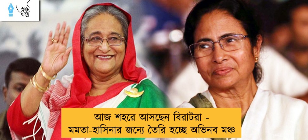 আজ শহরে আসছেন বিরাটরা - মমতা-হাসিনার জন্যে তৈরি হচ্ছে অভিনব মঞ্চ