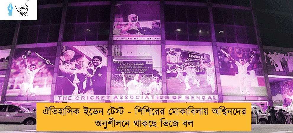 ঐতিহাসিক ইডেন টেস্ট - শিশিরের মোকাবিলায় অশ্বিনদের অনুশীলনে থাকছে ভিজে বল